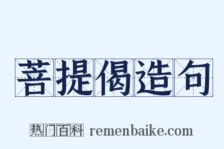 菩提偈造句是什么意思的图片